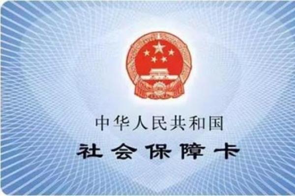 中華人民共和國(guó)社會(huì)保障卡管理辦法_人社部47號(hào)