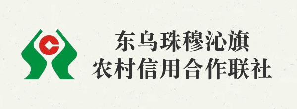 東烏珠穆沁旗農(nóng)村信用合作聯(lián)社