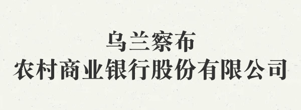 烏蘭察布農(nóng)村商業(yè)銀行股份有限公司