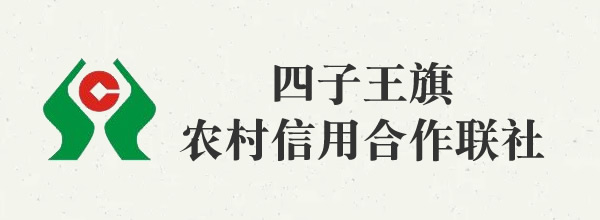 四子王旗農(nóng)村信用合作聯(lián)社