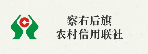 察右后旗農(nóng)村信用聯(lián)社股份有限公司