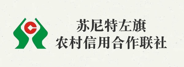 蘇尼特左旗農(nóng)村信用合作聯(lián)社