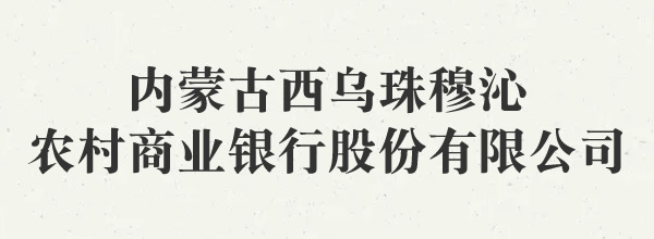 內(nèi)蒙古西烏珠穆沁農(nóng)村商業(yè)銀行股份有限公司