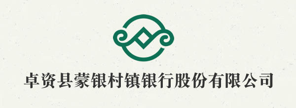 卓資縣蒙銀村鎮(zhèn)銀行股份有限公司