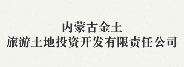 內(nèi)蒙古金土旅游土地投資開(kāi)發(fā)有限責(zé)任公司