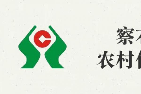 察右后旗農(nóng)村信用聯(lián)社股份有限公司