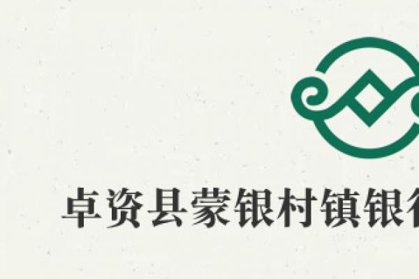 卓資縣蒙銀村鎮(zhèn)銀行股份有限公司